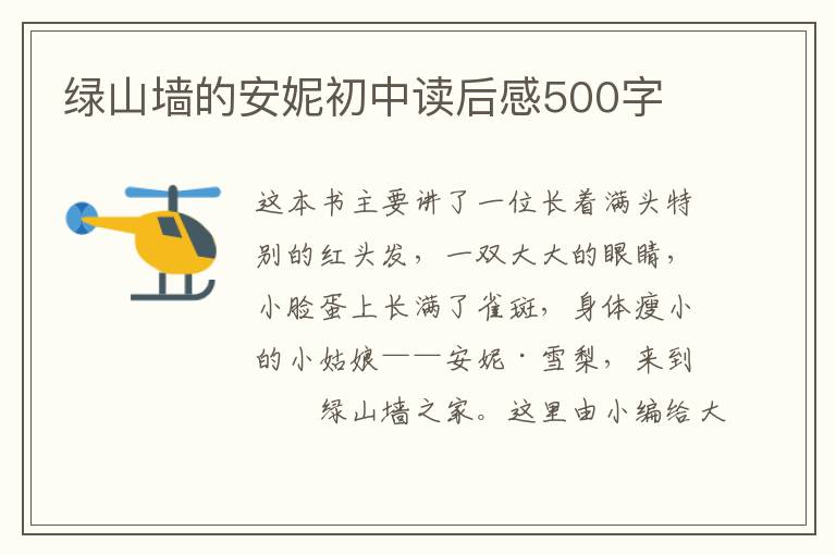 綠山墻的安妮初中讀后感500字