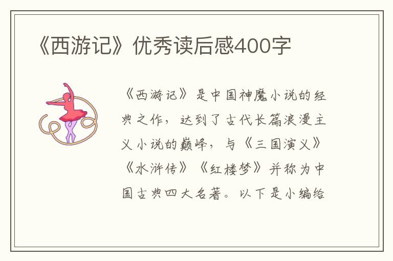 《西游記》優(yōu)秀讀后感400字