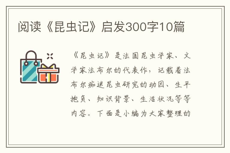 閱讀《昆蟲記》啟發(fā)300字10篇