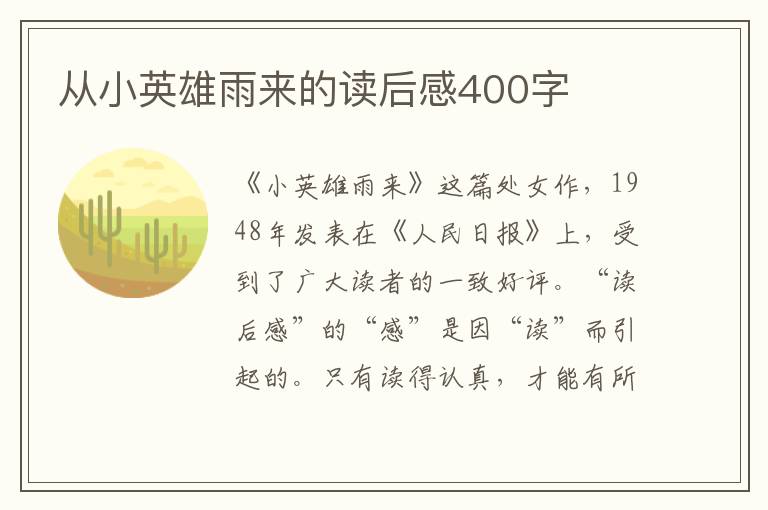 從小英雄雨來的讀后感400字