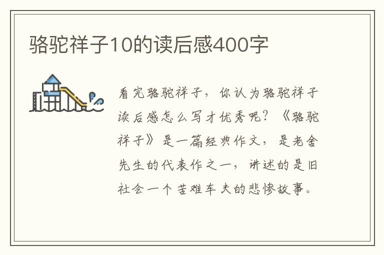 駱駝祥子10的讀后感400字