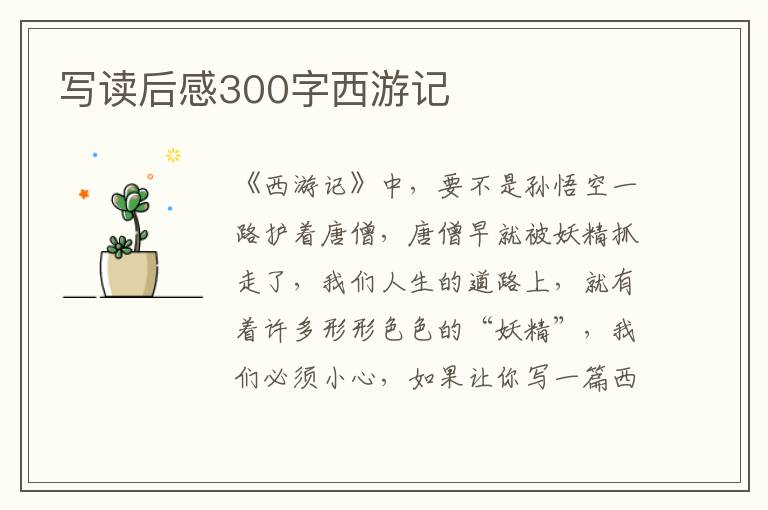 寫讀后感300字西游記