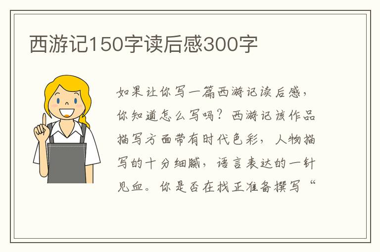 西游記150字讀后感300字