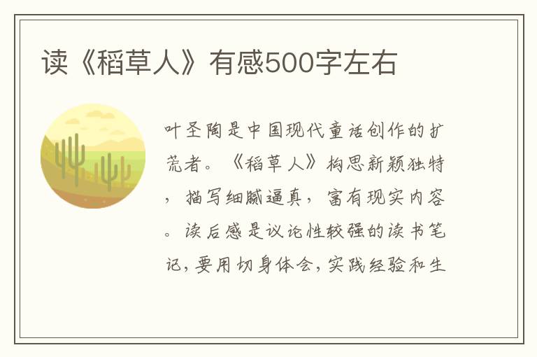 讀《稻草人》有感500字左右