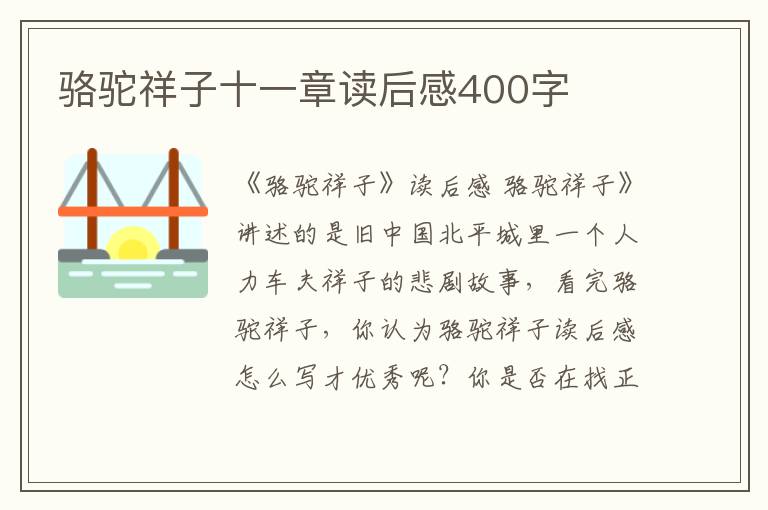 駱駝祥子十一章讀后感400字