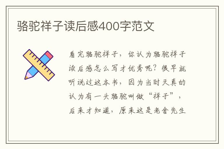 駱駝祥子讀后感400字范文