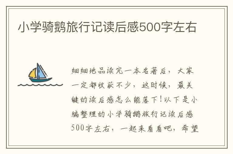 小學(xué)騎鵝旅行記讀后感500字左右