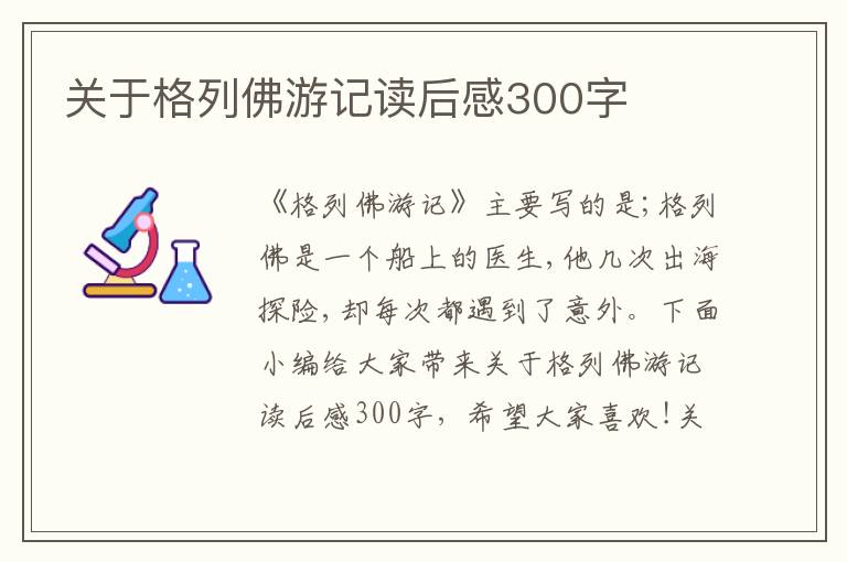 關(guān)于格列佛游記讀后感300字