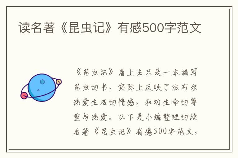 讀名著《昆蟲記》有感500字范文