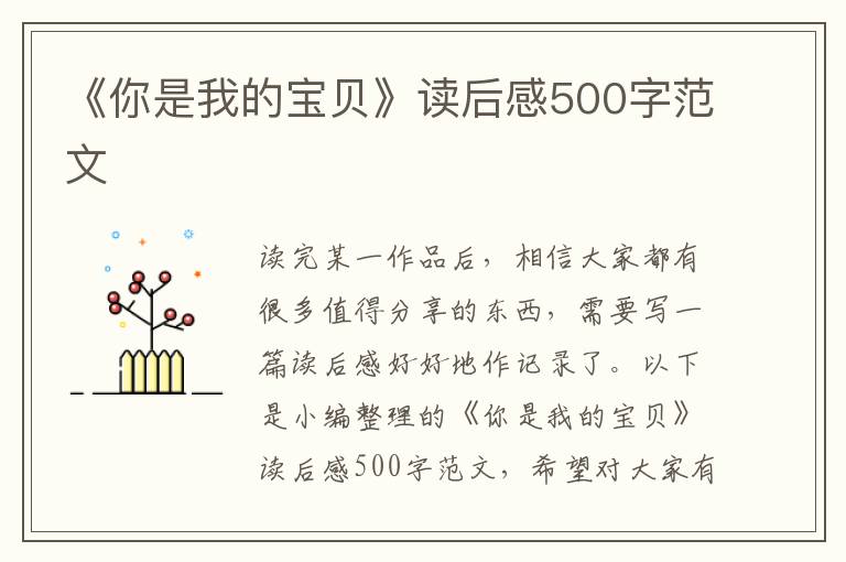 《你是我的寶貝》讀后感500字范文