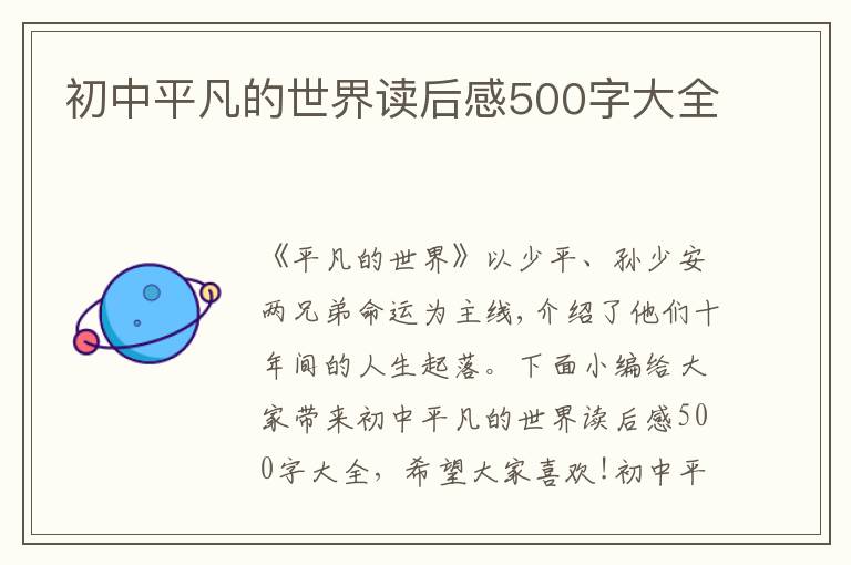 初中平凡的世界讀后感500字大全