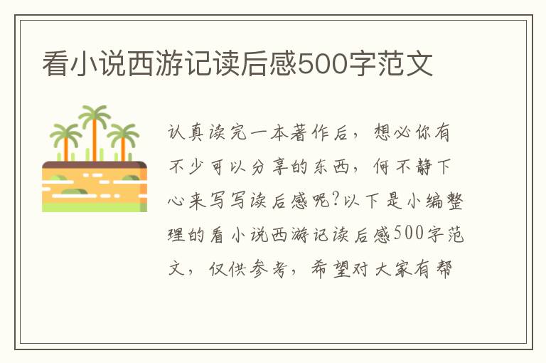 看小說西游記讀后感500字范文