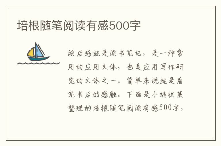 培根隨筆閱讀有感500字