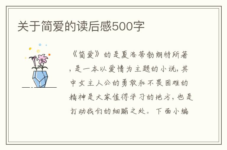 關(guān)于簡愛的讀后感500字