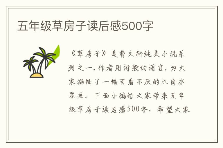 五年級(jí)草房子讀后感500字