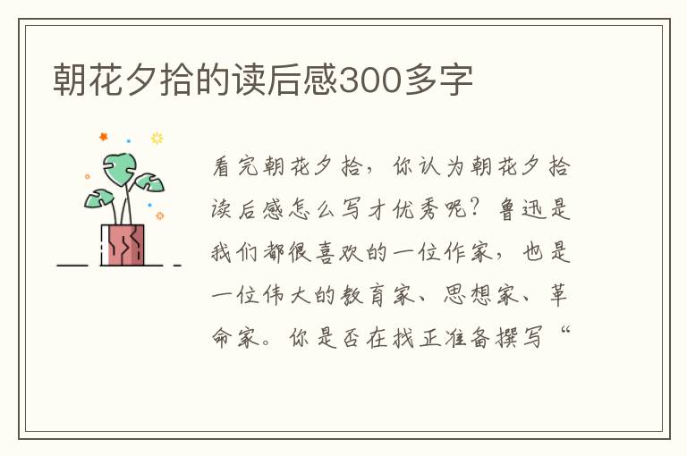 朝花夕拾的讀后感300多字