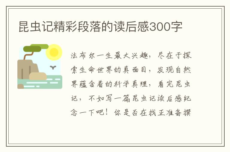 昆蟲記精彩段落的讀后感300字