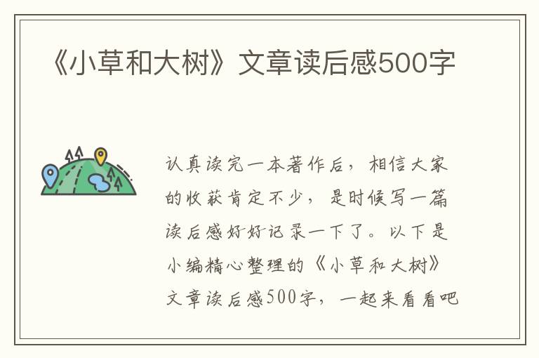 《小草和大樹(shù)》文章讀后感500字