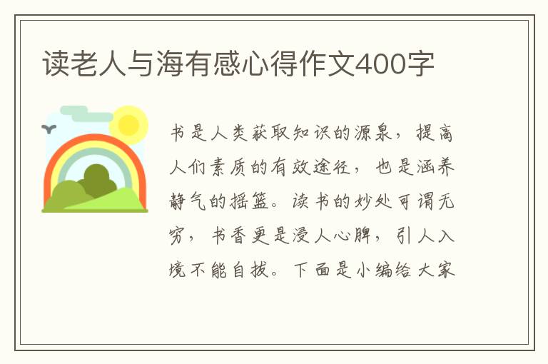 讀老人與海有感心得作文400字