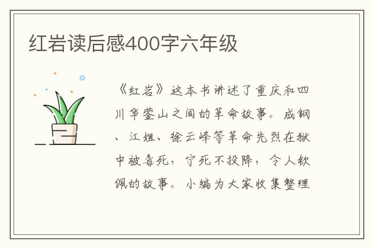 紅巖讀后感400字六年級(jí)