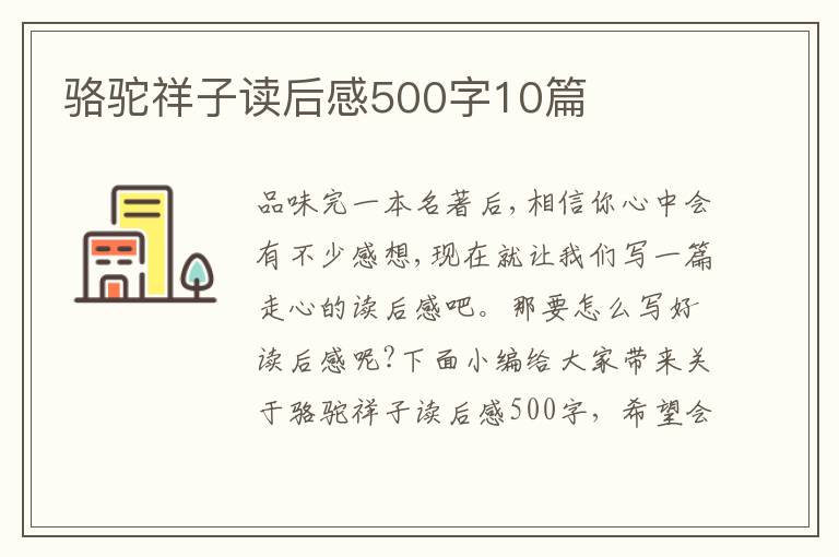 駱駝祥子讀后感500字10篇