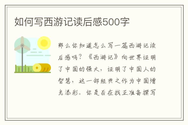 如何寫西游記讀后感500字