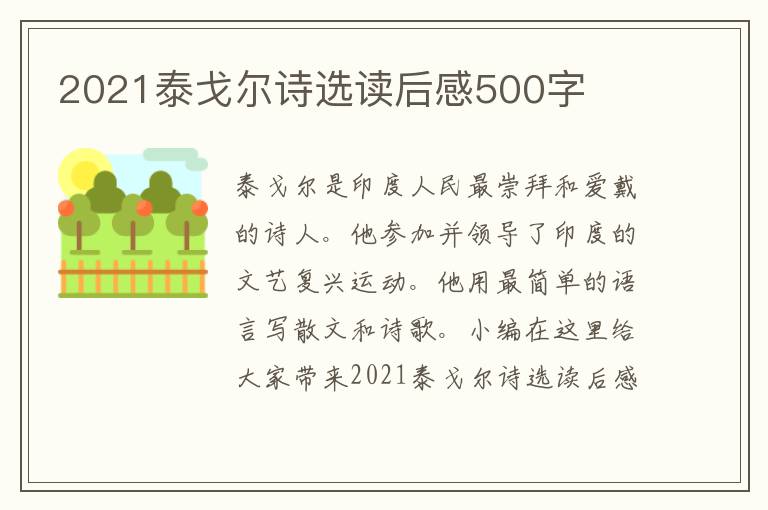 2021泰戈爾詩選讀后感500字