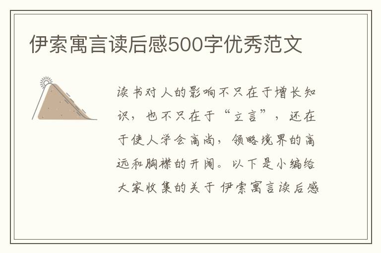 伊索寓言讀后感500字優(yōu)秀范文