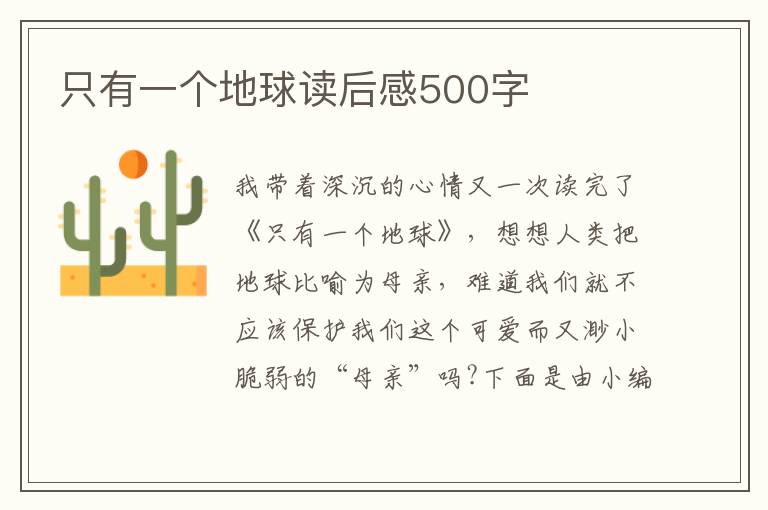 只有一個地球讀后感500字