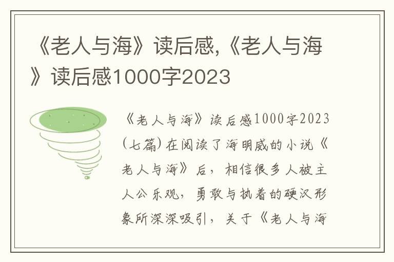 《老人與?！纷x后感,《老人與?！纷x后感1000字2023