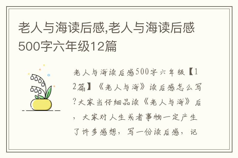 老人與海讀后感,老人與海讀后感500字六年級12篇