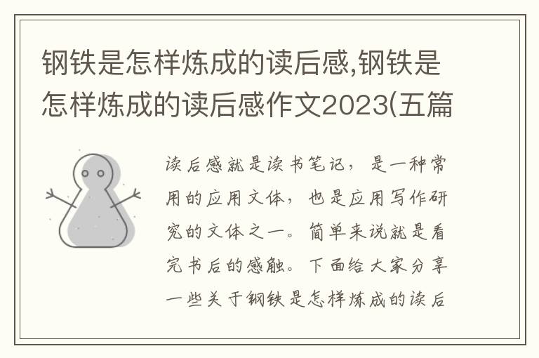 鋼鐵是怎樣煉成的讀后感,鋼鐵是怎樣煉成的讀后感作文2023(五篇)