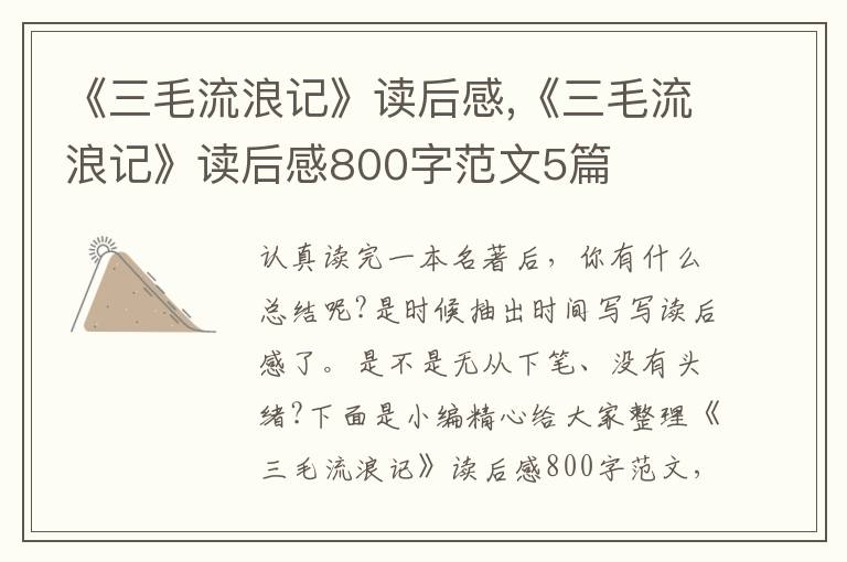 《三毛流浪記》讀后感,《三毛流浪記》讀后感800字范文5篇