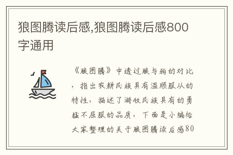 狼圖騰讀后感,狼圖騰讀后感800字通用