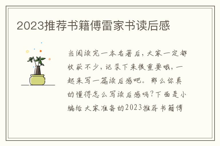 2023推薦書籍傅雷家書讀后感