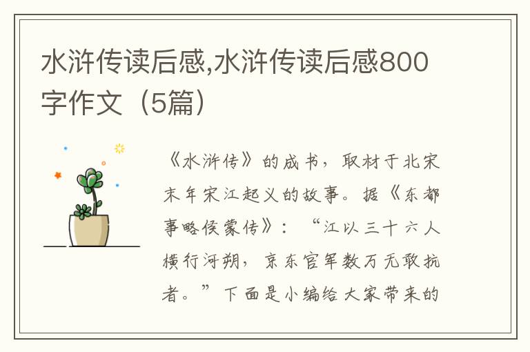 水滸傳讀后感,水滸傳讀后感800字作文（5篇）