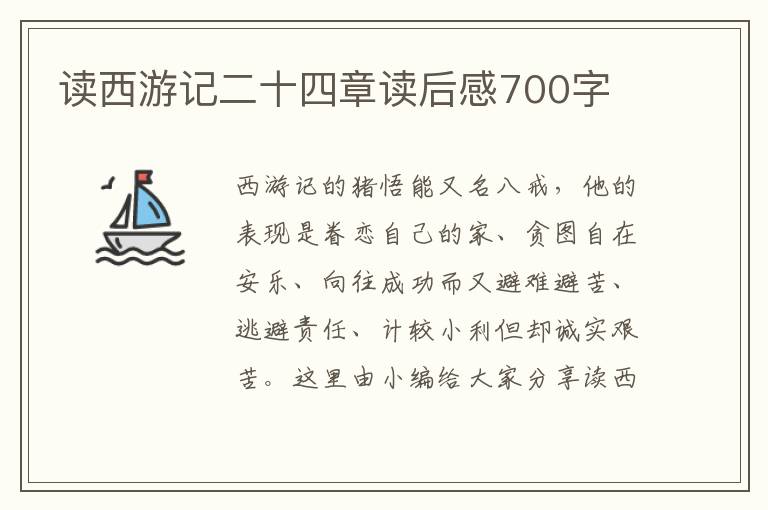 讀西游記二十四章讀后感700字