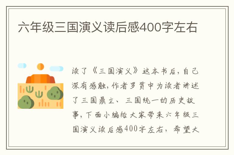 六年級三國演義讀后感400字左右