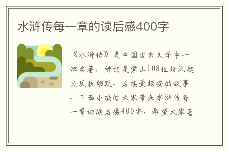 水滸傳每一章的讀后感400字