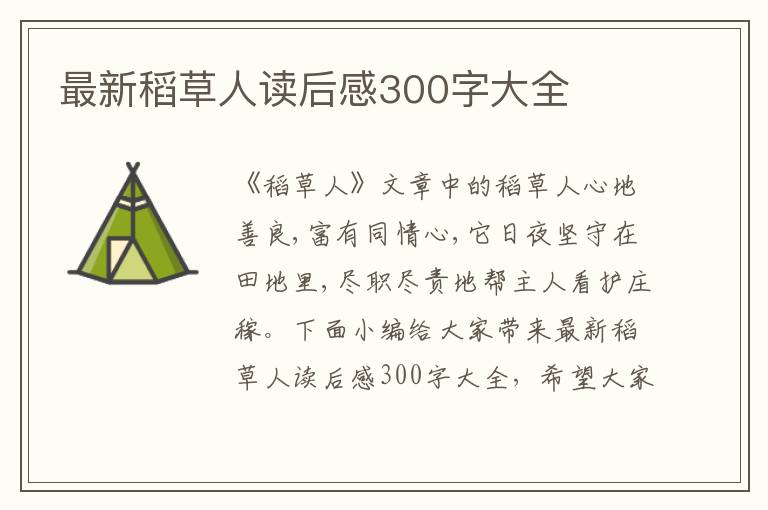 最新稻草人讀后感300字大全