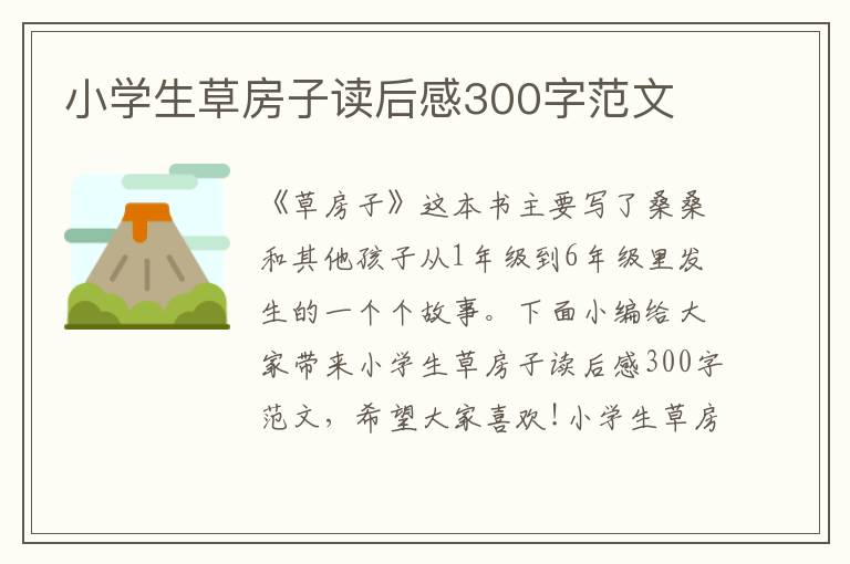 小學(xué)生草房子讀后感300字范文