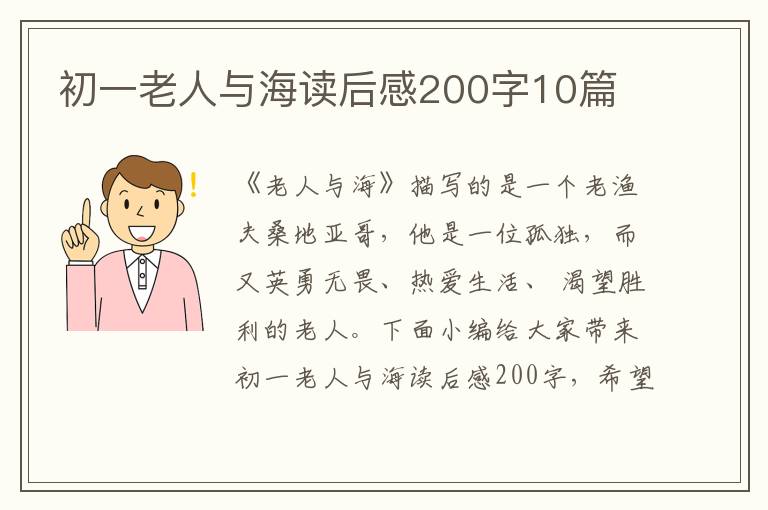 初一老人與海讀后感200字10篇