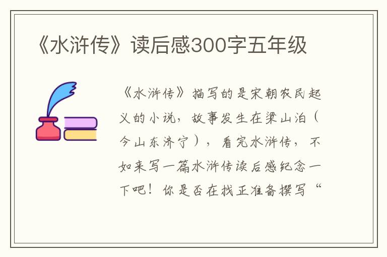 《水滸傳》讀后感300字五年級