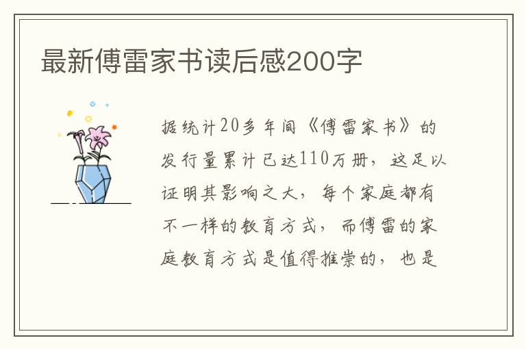 最新傅雷家書(shū)讀后感200字