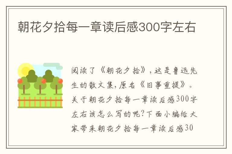 朝花夕拾每一章讀后感300字左右