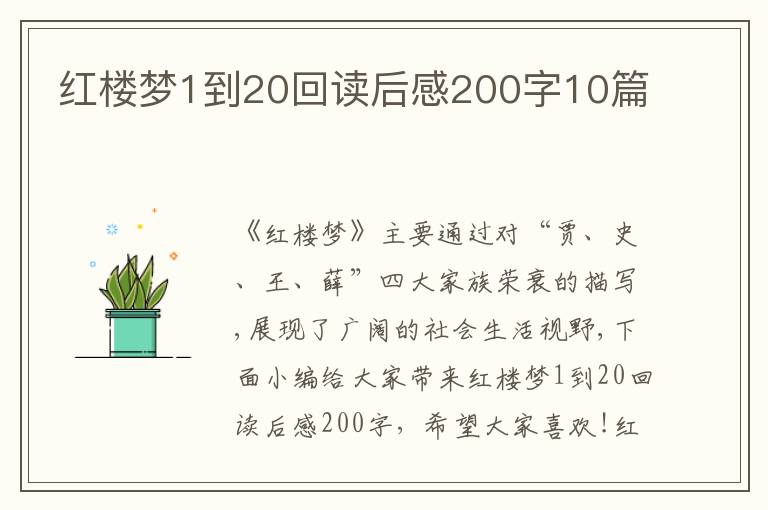 紅樓夢1到20回讀后感200字10篇