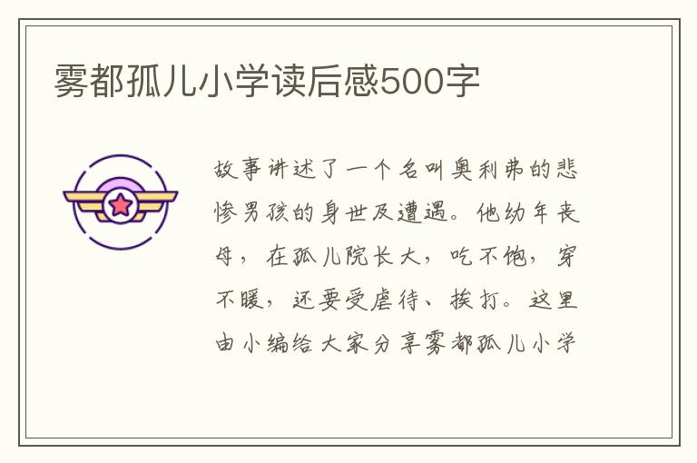 霧都孤兒小學(xué)讀后感500字