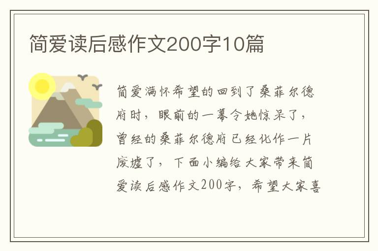 簡愛讀后感作文200字10篇