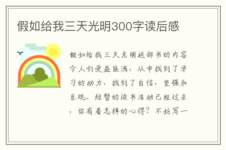 假如給我三天光明300字讀后感