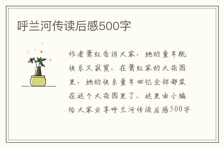 呼蘭河傳讀后感500字